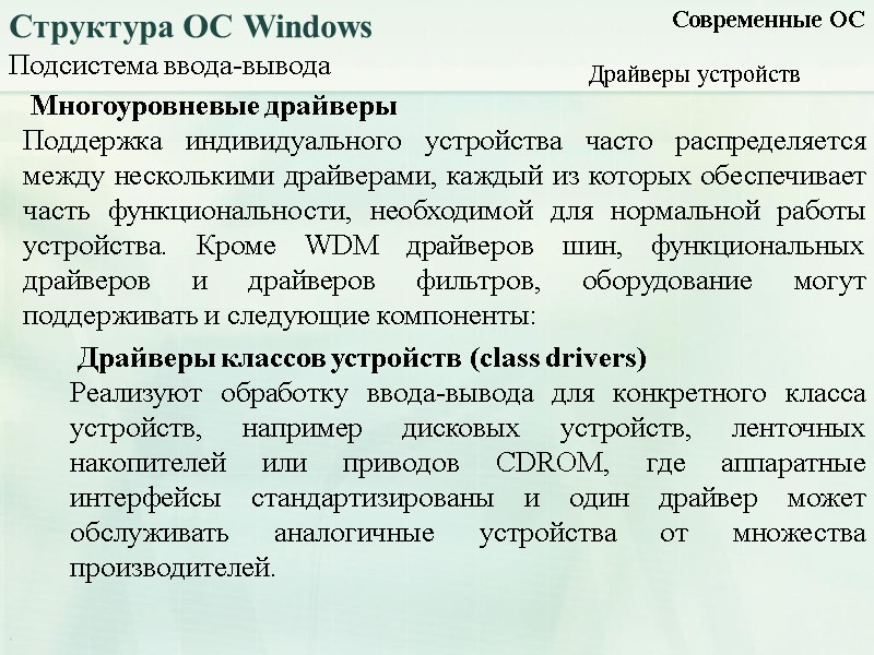 Подсистема ввода-вывода Современные ОС Структура ОС Windows Драйверы устройств  Многоуровневые драйверы Поддержка индивидуального